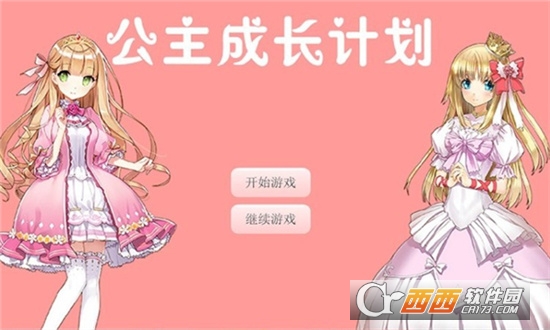公主成长计划