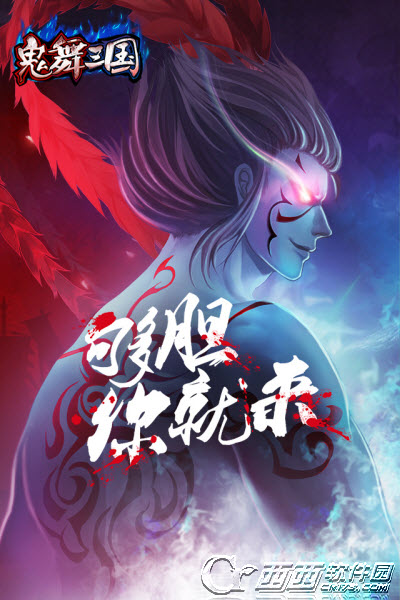 鬼舞三国