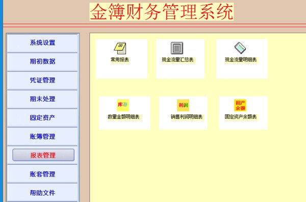 金簿财务软件