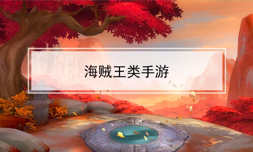 航海王激战百度版