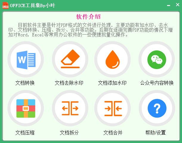 office工具集