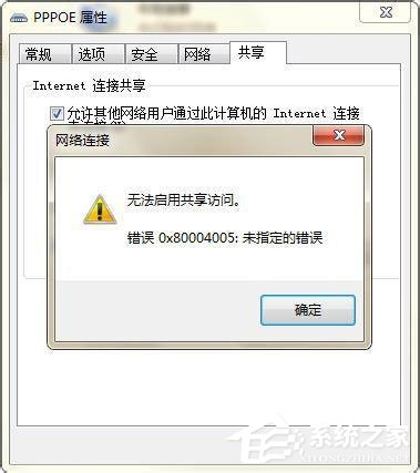 Win7无法启用共享访问提示错误代码0x80004005如何解决