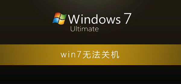win7无法关机一直显示正在关机怎么解决