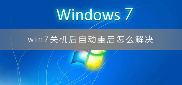 win7关机后自动重启的解决教程
