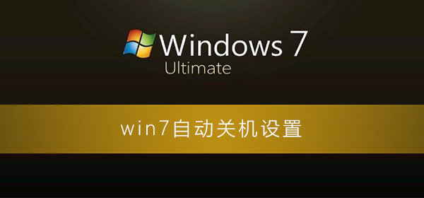 win7自动关机的设置方法