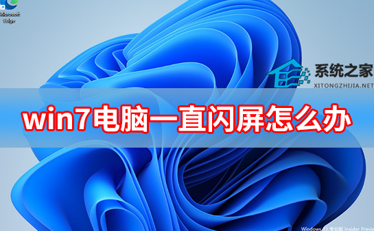 win7电脑一直闪屏怎么办