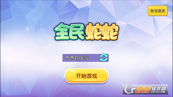 全民蛇蛇