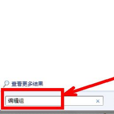 Win7系统打开组策略编辑器的操作教学(3)