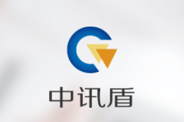 中讯盾