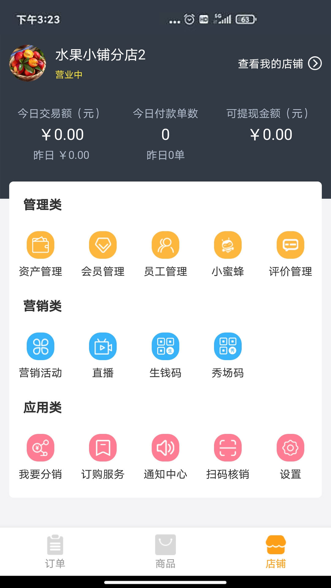 秀商(店铺管理)
