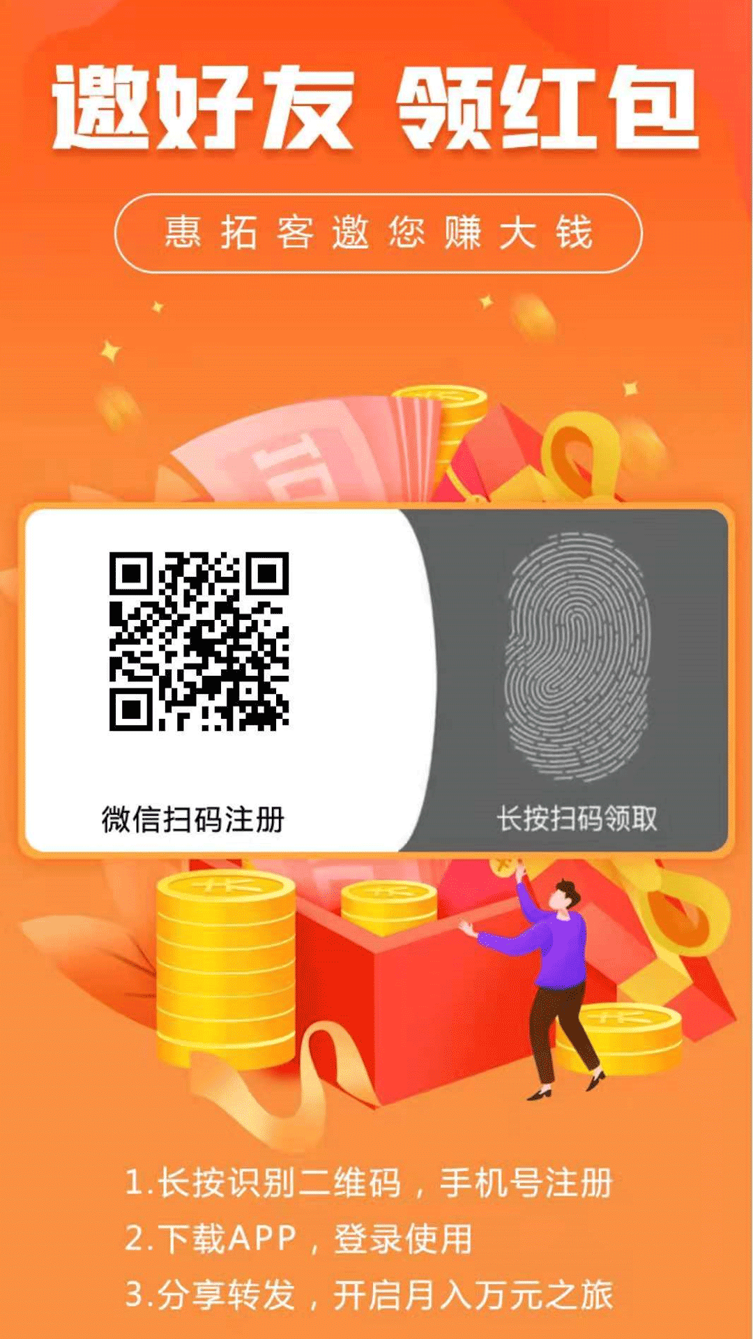 惠拓客