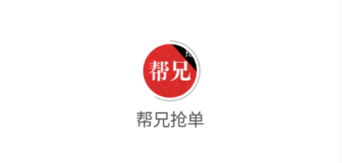 帮兄抢单
