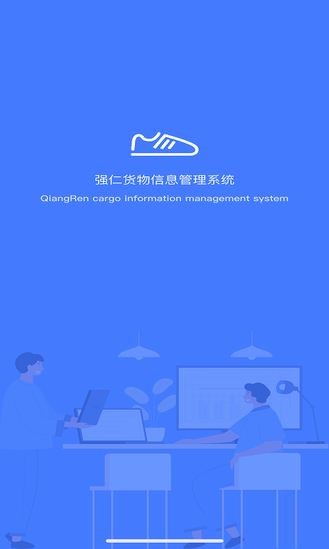 强仁货管