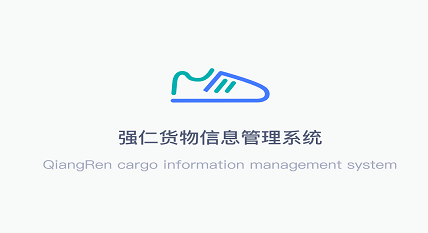 强仁货管