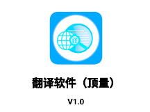 顶量翻译