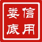 信用娄底