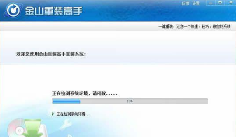金山重装系统操作教程
