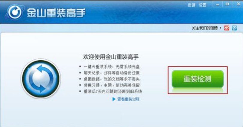 金山重装系统操作教程