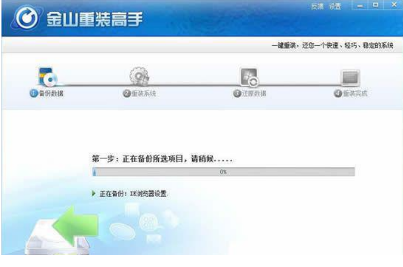 金山重装系统操作教程
