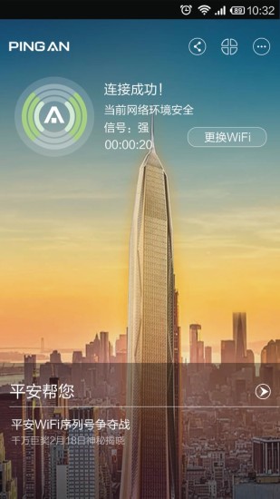 平安wifi