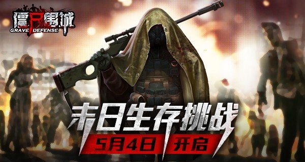 僵尸围城手机版