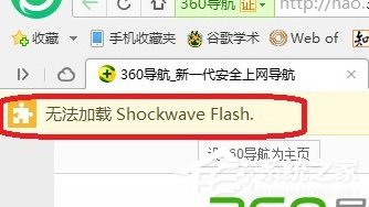 Win7电脑浏览器无法加载Shockwave Flash怎么办