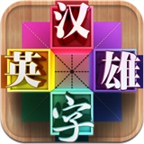 汉字英雄