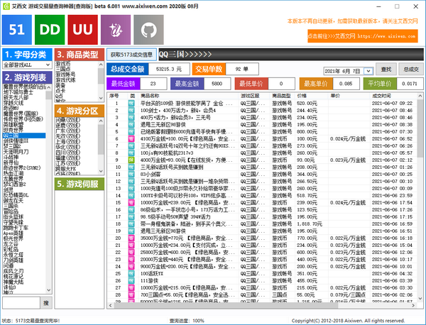 艾西文游戏交易量查询神器