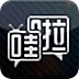 哇啦