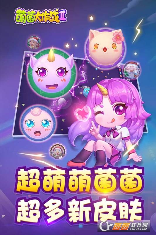 萌菌大作战2