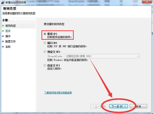 Win7系统禁止软件联网设置教程(5)