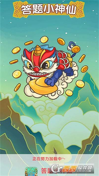 答题小神仙