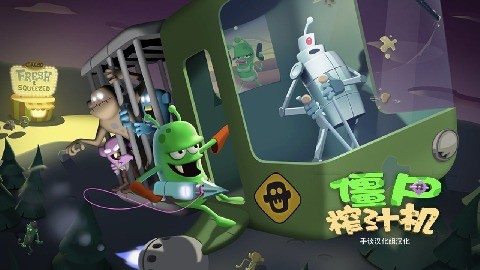 僵尸榨汁机汉化版