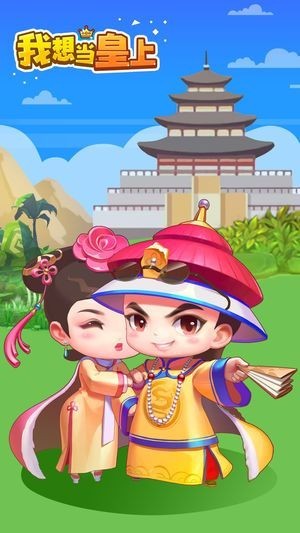 我想当皇上红包版