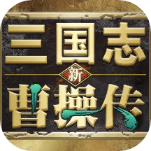 新三国志曹操传豪华版