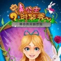 公主时装秀最新版