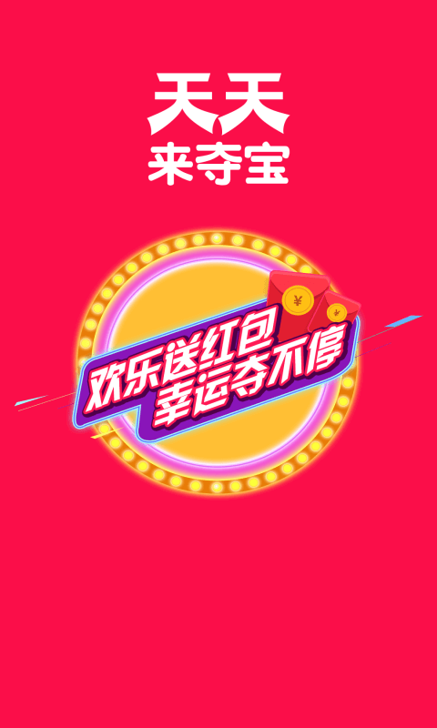 天天来夺宝