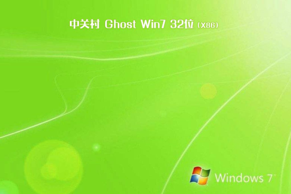 最新中关村系统  WIN7 86位  装机必备版 V2023.03