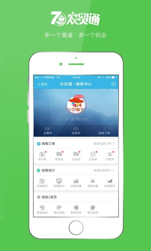农贸通商户