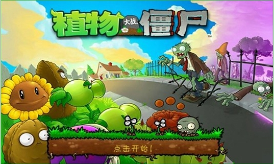 植物大战僵尸手机版最新版