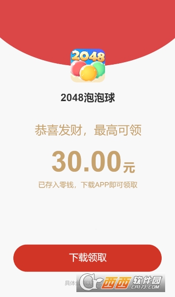 2048泡泡球红包版