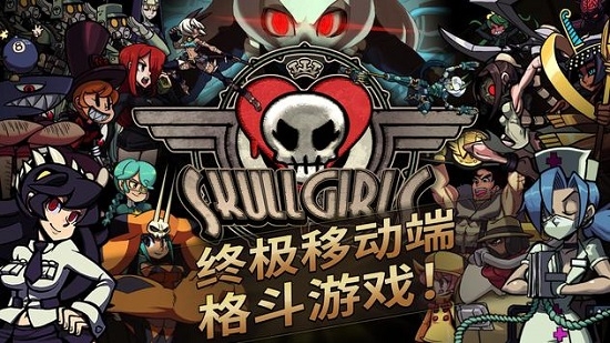 骷髅女孩Skullgirls