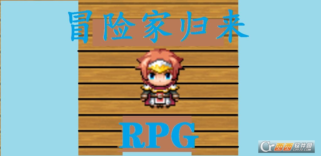 冒险家归来
