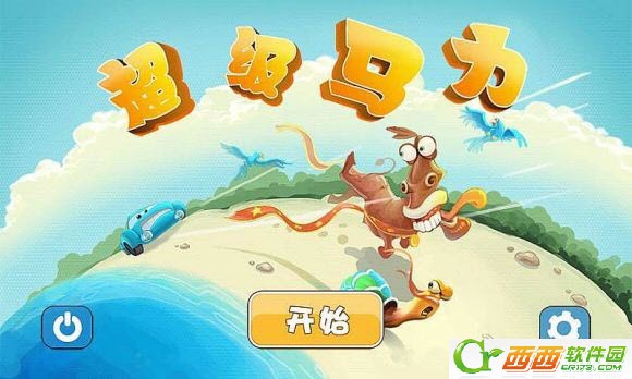 超级马力