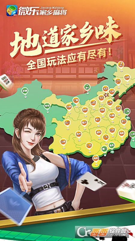 微乐家乡麻将