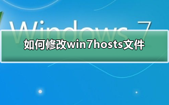 win7系统中的hosts文件如何修改