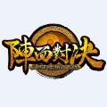 阵面对决手游