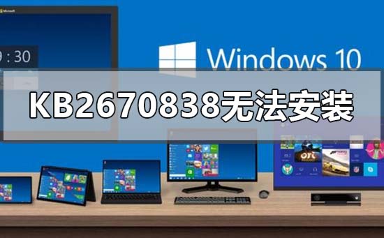 win7系统无法安装kb2670838补丁怎么办