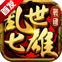 乱世七雄