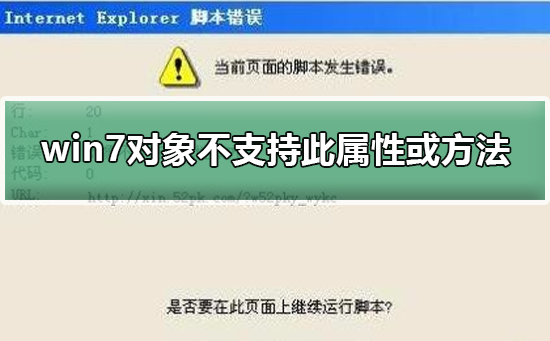 win7对象不支持此属性或方法的解决办法